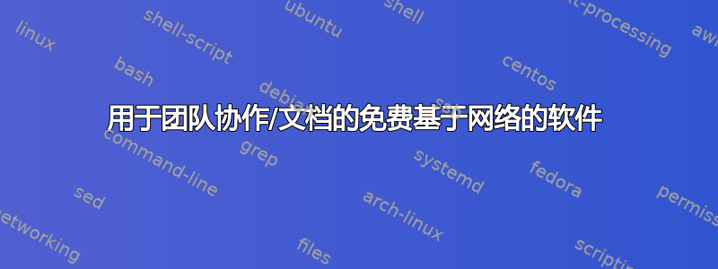 用于团队协作/文档的免费基于网络的软件