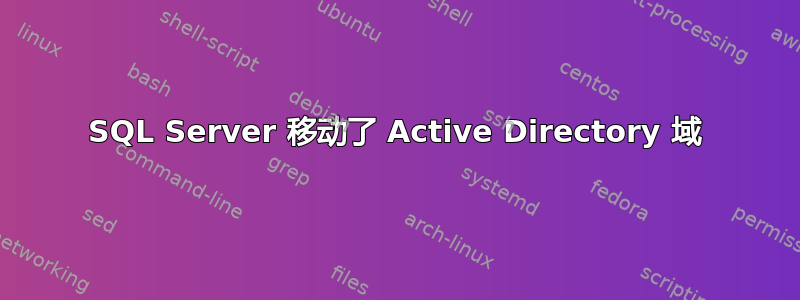 SQL Server 移动了 Active Directory 域