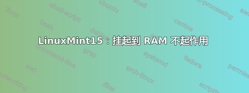 LinuxMint15：挂起到 RAM 不起作用