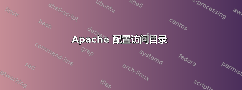 Apache 配置访问目录