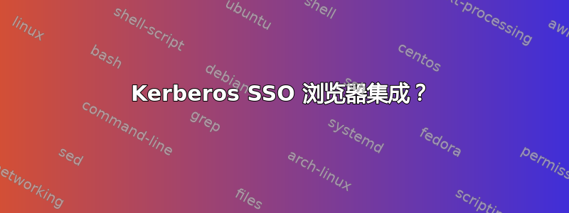 Kerberos SSO 浏览器集成？