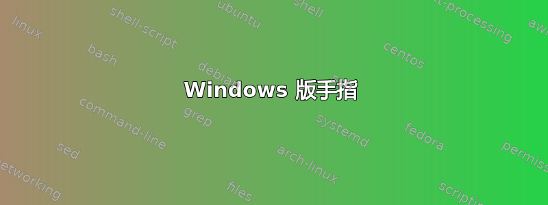 Windows 版手指