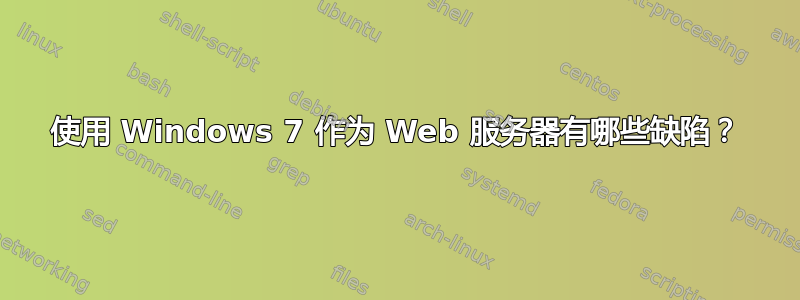 使用 Windows 7 作为 Web 服务器有哪些缺陷？