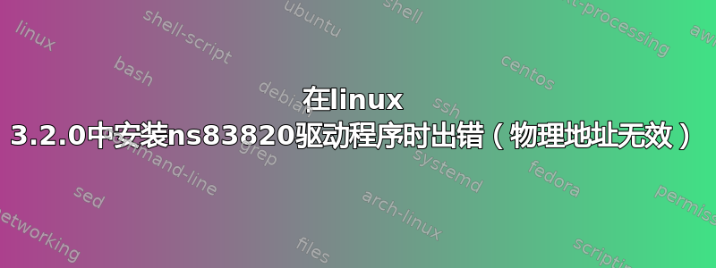 在linux 3.2.0中安装ns83820驱动程序时出错（物理地址无效）