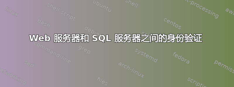 Web 服务器和 SQL 服务器之间的身份验证