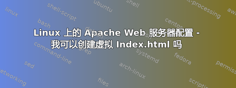 Linux 上的 Apache Web 服务器配置 - 我可以创建虚拟 Index.html 吗