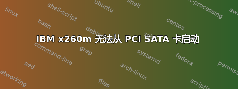 IBM x260m 无法从 PCI SATA 卡启动