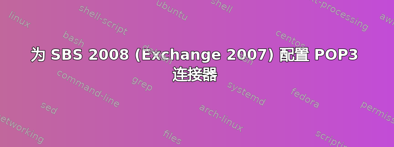 为 SBS 2008 (Exchange 2007) 配置 POP3 连接器