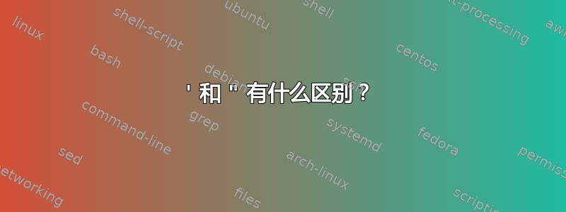 ' 和 " 有什么区别？