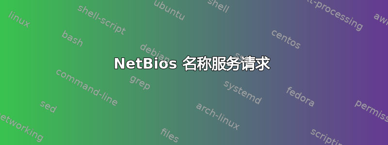 NetBios 名称服务请求