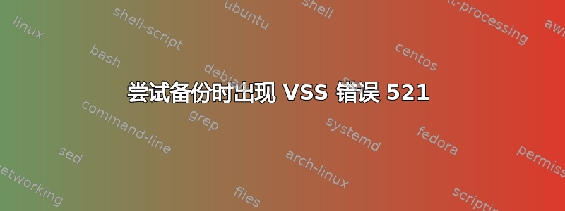 尝试备份时出现 VSS 错误 521