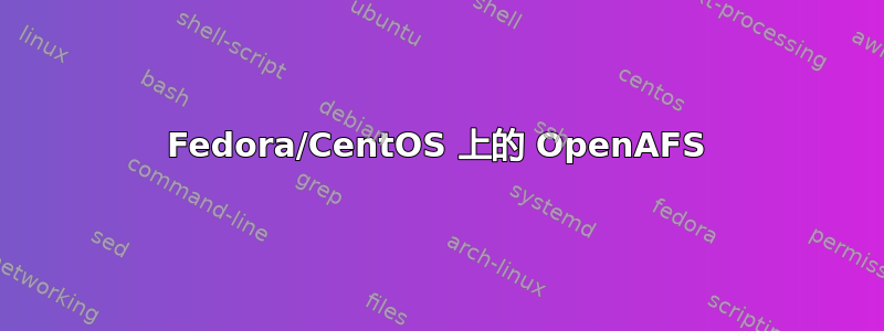 Fedora/CentOS 上的 OpenAFS