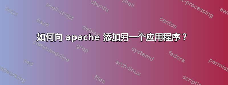 如何向 apache 添加另一个应用程序？