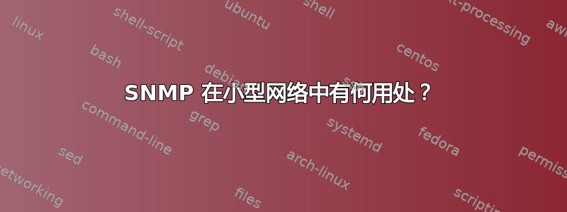 SNMP 在小型网络中有何用处？