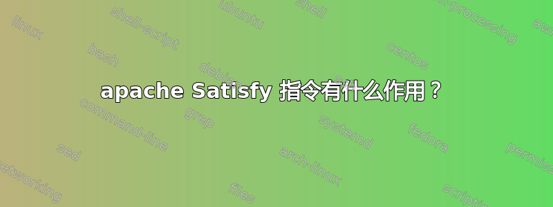 apache Satisfy 指令有什么作用？