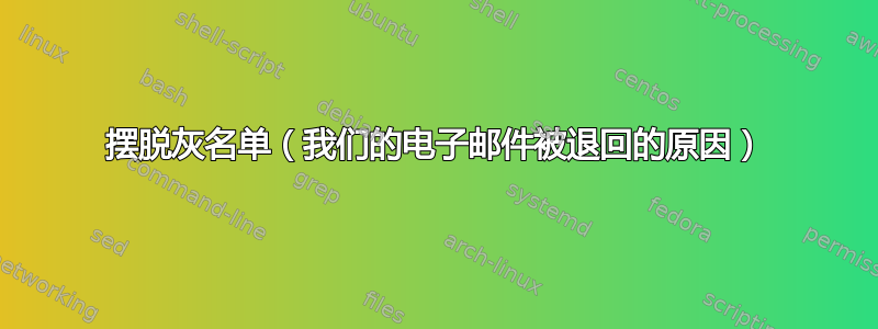 摆脱灰名单（我们的电子邮件被退回的原因）