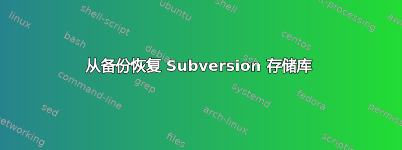 从备份恢复 Subversion 存储库