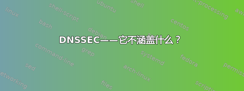 DNSSEC——它不涵盖什么？