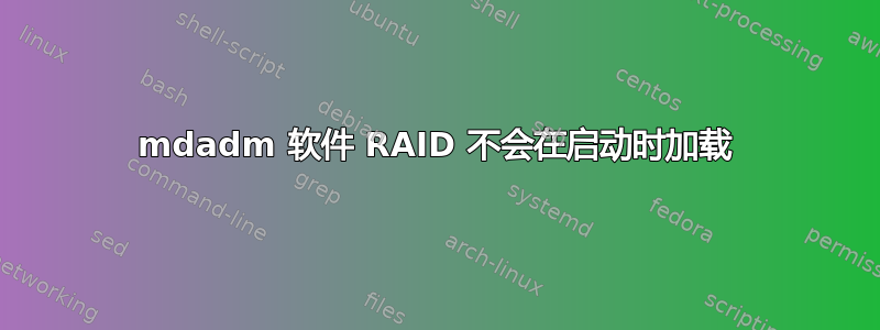 mdadm 软件 RAID 不会在启动时加载