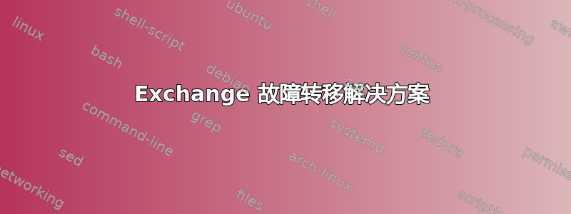 Exchange 故障转移解决方案