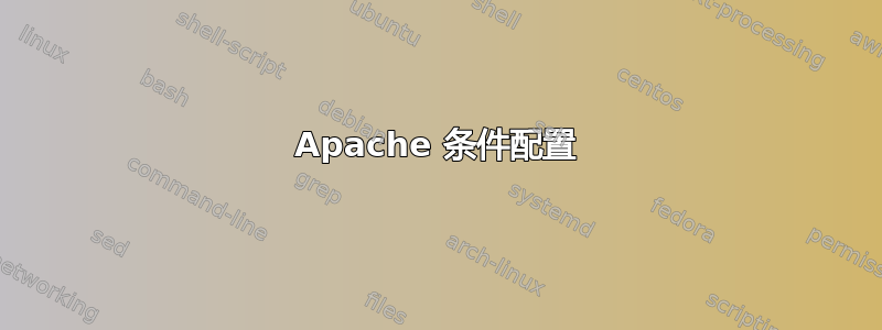 Apache 条件配置