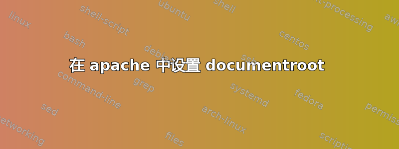 在 apache 中设置 documentroot