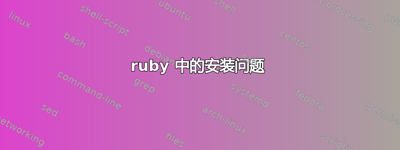 ruby 中的安装问题