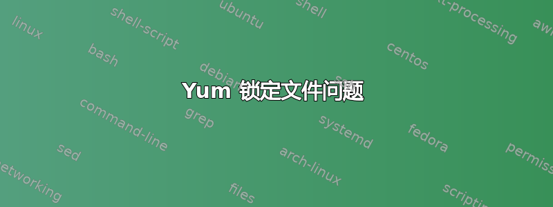 Yum 锁定文件问题