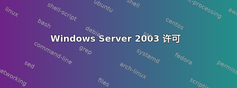 Windows Server 2003 许可 