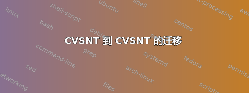 CVSNT 到 CVSNT 的迁移