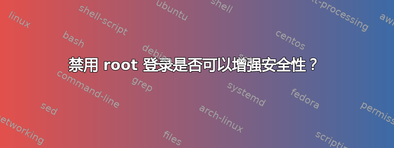 禁用 root 登录是否可以增强安全性？