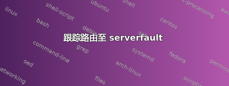 跟踪路由至 serverfault