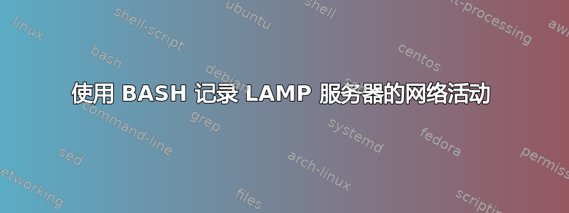 使用 BASH 记录 LAMP 服务器的网络活动