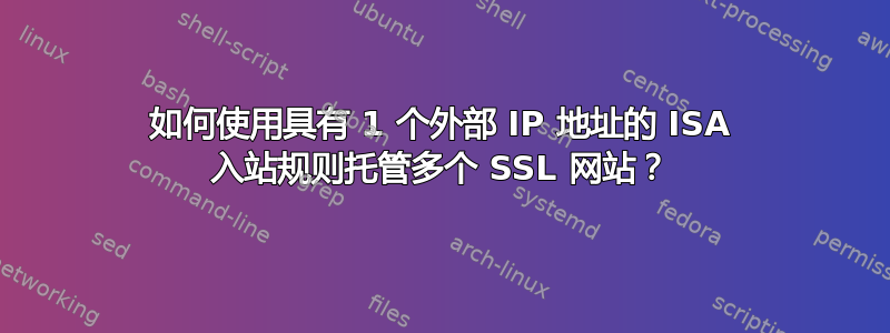 如何使用具有 1 个外部 IP 地址的 ISA 入站规则托管多个 SSL 网站？