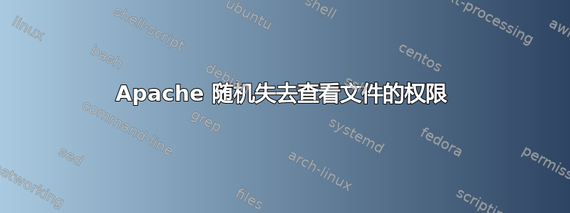 Apache 随机失去查看文件的权限