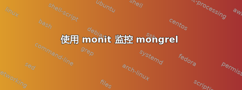 使用 monit 监控 mongrel