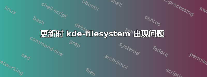 更新时 kde-filesystem 出现问题