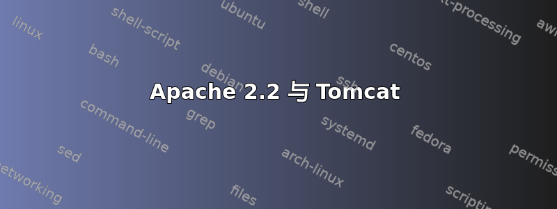 Apache 2.2 与 Tomcat