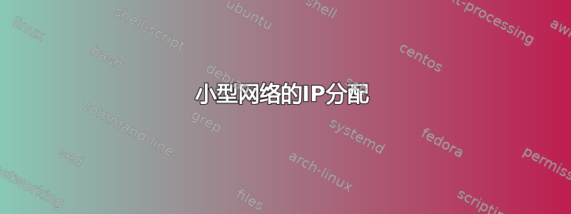 小型网络的IP分配