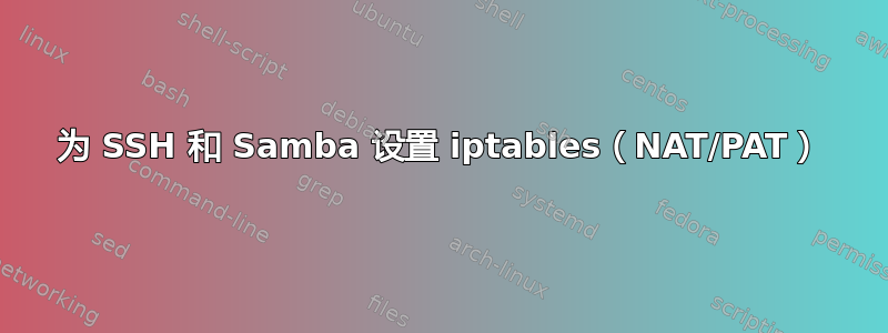 为 SSH 和 Samba 设置 iptables（NAT/PAT）