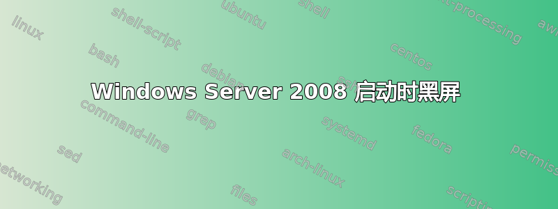 Windows Server 2008 启动时黑屏