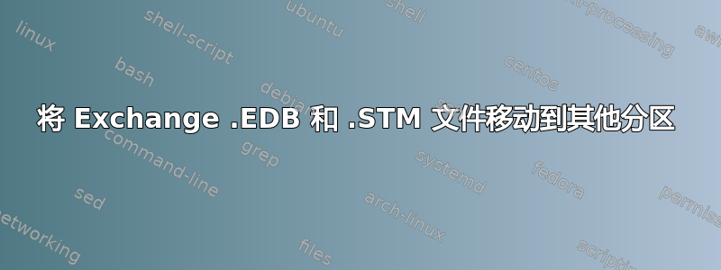 将 Exchange .EDB 和 .STM 文件移动到其他分区