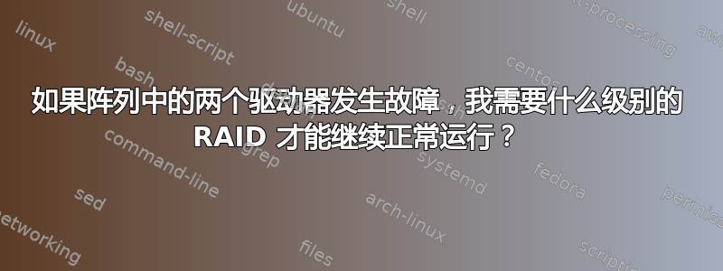 如果阵列中的两个驱动器发生故障，我需要什么级别的 RAID 才能继续正常运行？