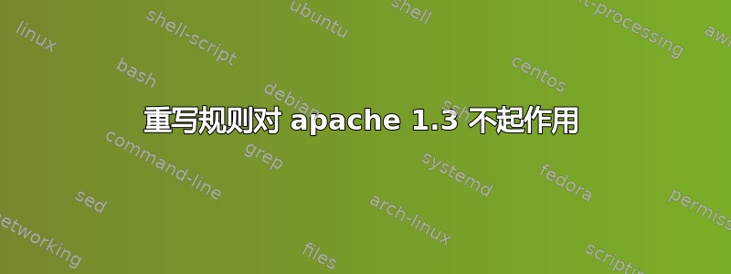 重写规则对 apache 1.3 不起作用