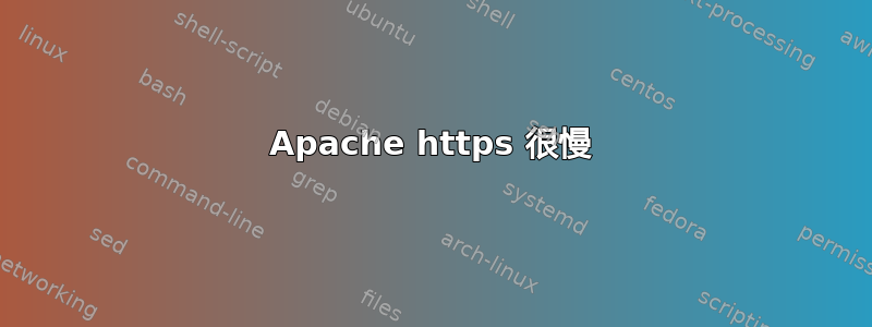 Apache https 很慢