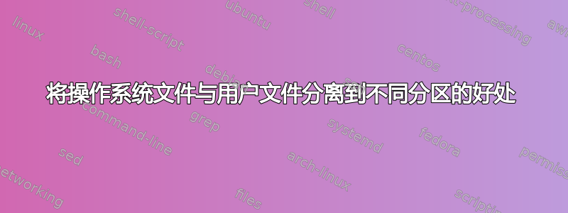 将操作系统文件与用户文件分离到不同分区的好处