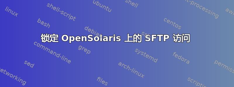 锁定 OpenSolaris 上的 SFTP 访问