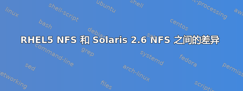 RHEL5 NFS 和 Solaris 2.6 NFS 之间的差异