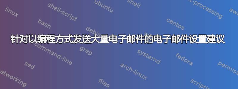 针对以编程方式发送大量电子邮件的电子邮件设置建议