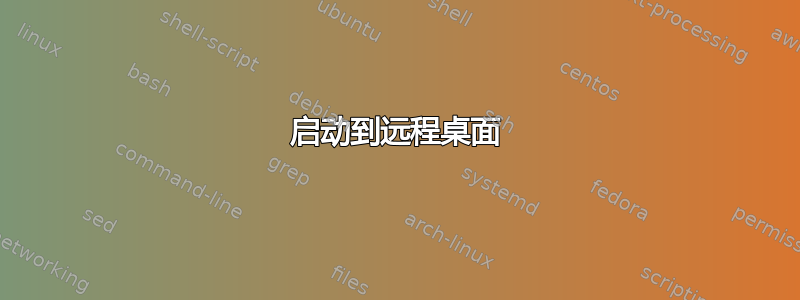 启动到远程桌面